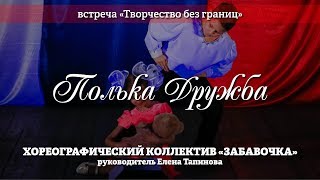 Хореографический коллектив "Забавочка" – Полька Дружба