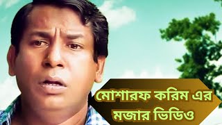 মোশারফ করিম এর মজার ভিডিও