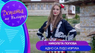 Nikoleta Popova - Adno sa ludo izruka * Николета Попова - Адно са лудо изрука | Official Video 2024