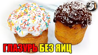 Идеальная ГЛАЗУРЬ для кулича БЕЗ ЯИЦ, которая НЕ ОСЫПАЕТСЯ / ПАСХА 2021