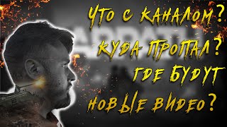 Что с каналом ? Куда пропал ? Где будут новые видео и стримы ? | Warpath Ace Shooter