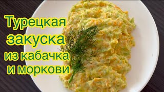 ВКУСНЕЙШАЯ ЛЕТНЯЯ ЗАКУСКА ИЗ КАБАЧКА И МОРКОВИ 🟩🟧