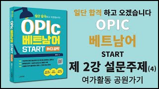 일단 합격 OPIC 베트남어 ㅣ 제 2강 설문주제 (4) - 여가활동 공원가기