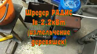 Шредер РАДИС 1в-2,2кВт (измельчение деревяшек 3)