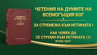 Словото Божие „Как човек да се стреми към истината (1)“ Втора част