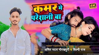 Kamar Me Pareshani Ba | कमर मे परेशानी बा | shilpi raj | Dj Song | Dj Bihari Music New Bhojpuri Song