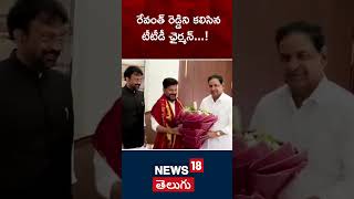 TTD Chairman Meet BR Naidu Meet Telangana CM Revanth Reddy | TIrumala  | News18 Telugu