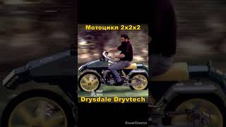 Самый полноприводный мотоцикл - Drysdale Dryvtech 2x2x2