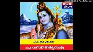 మహా శివపురాణం - ప్రవచనం || బ్రహ్మశ్రీ చాగంటి || Maha Shivapuranam || Brahmasri Chaganti || Part 20