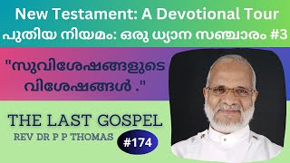 New Testament: A Devotional Tour | പുതിയ നിയമം: ഒരു ധ്യാന സഞ്ചാരം 3 | "സുവിശേഷങ്ങളുടെ വിശേഷങ്ങൾ"