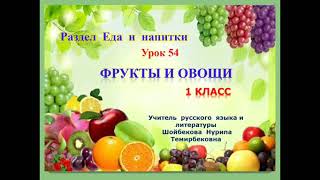 1 класс Фрукты и овощи