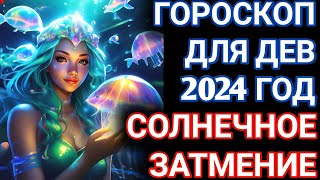 Гороскоп для Дев на 2024 год.Солнечное затмение для Девы