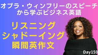 🎤 オプラ・ウィンフリーの名言を通して、ビジネスで役立つ英語フレーズを学ぼう! #Day159 🚀 毎朝配信 🇺🇸→🇯🇵 🎤 リスニング&シャドーイング&瞬間英作文&復習&聞き流し