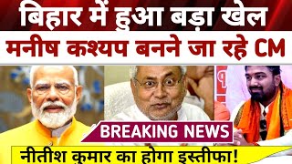 Bihar में हुआ बड़ा खेला Manish Kashyap बनने जा रहे CM Nitish Kumar दे सकते है इस्तीफ़ा Bihar News