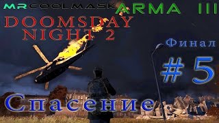 DoomsDay Night-2 #5. Спасение (финал).