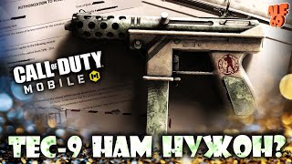 ТЕСТИРУЕМ TEC-9 В КБ! | #SHORTS СТРИМ CALL OF DUTY MOBILE