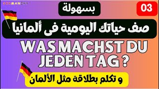 Dein täglicher Routine – Was machst du jeden Tag ? - 03 - #easygerman #deutschalsfremdsprache