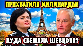 ПРИХВАТИЛА МИЛЛИАРДЫ! Куда Сбежала Татьяна Шевцова? Андрей Белоусов Не Ожидал!