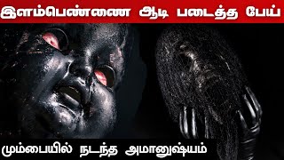 Real Life Ghost Story | இளம்பெண்ணை ஆடி படைத்த பேய் மும்பையில் நடந்த அமானுஷ்யம்  |  @vlvikram