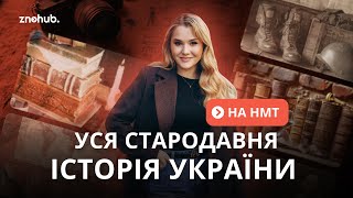 Уся стародавня історія України на НМТ