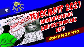 Техосмотр 2021 - аннулирование диагностических карт