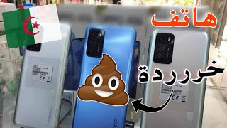 احذر شراء هذا الهاتف لسنة 2021 🚫😱 | اسوء هاتف موجود حاليا في الجزائر  🇩🇿