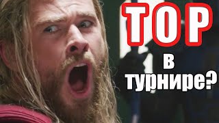 КАКОЙ ТОР БУДЕТ в ТУРНИРЕ СУПЕРГЕРОЕВ?