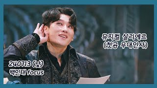 20240713(낮)뮤지컬 살리에르🎹첫공 무대인사🎹 백인태 focus