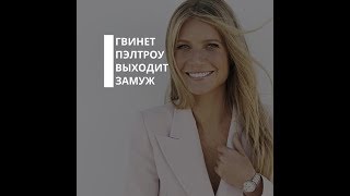 Гвинет Пэлтроу выходит замуж