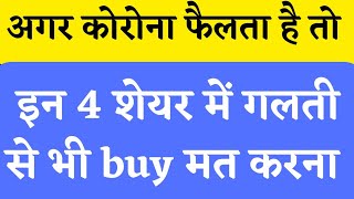 4 stocks don't buy  | stock market news | stock market classes | COVID-19 latest news | #stmf