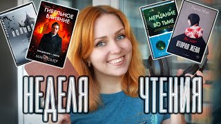 НЕДЕЛЯ ЧТЕНИЯ 📚💥 ТРИЛЛЕРЫ-НОВИНКИ!!!