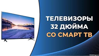 5 лучших телевизоров 32 дюйма со Смарт ТВ по цене и качеству