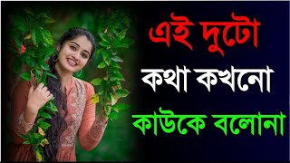 এই দুটো কথা কখনো কাউকে বলো না |  Bangla Motivational Video |  Bangla Bani