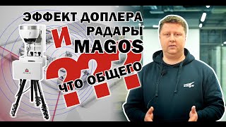 Эффект Доплера и радары Magos, что общего?