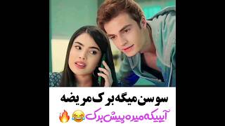 سوسن😂👊#کلیپ#عاشقانه#ayber#kardeşlerim