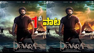 Devara First Song Release Update | Jr NTR | Koratala Siva | Janhvi Kapoor | Anirudh | Get Ready