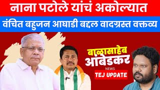 Vanchit Bahujan Aghadi News - नाना पटोले यांचं अकोल्यात वंचित बहुजन आघाडी बद्दल वादग्रस्त वक्तव्य