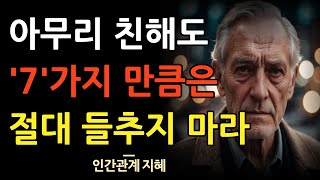 인간관계에서 함부로 들추지 말아야 할 7가지 | 아무리 친해도 절대 물어보지 마라 | 긁어부스럼 만드는 말 7가지 | 인간관계 | 조언 | 명언 | 오디오북 | 철학