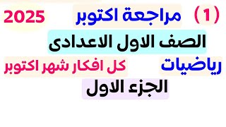 مراجعه الدرجة النهائيه باذن الله | رياضيات اولي اعدادي شهر اكتوبر الترم الاول 2025 | المنهج الجديد