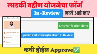 👉तुमचाही लाडकी बहीण योजनेचा फॉर्म In Review मध्ये आहे का? मग हा video पहा