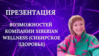 ПРЕЗЕНТАЦИЯ ВОЗМОЖНОСТЕЙ КОМПАНИИ  SIBERIAN WELLNESS (СИБИРСКОЕ ЗДОРОВЬЕ)