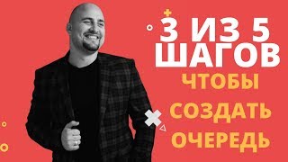 3 из 5 шагов, чтобы клиентов стало больше, чем вы можете обслужить  Игорь Граф