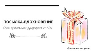 Посылка-вдохновение от Юли 💕 / Скрапбукинг / Ручная работа