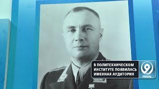 В Рязанском Политехническом институте появилась именная аудитория. «9 телеканал» Рязань