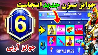 جوایز رویال پاس سیزن6 پابجی موبایل😍جوایز ارپی سیزن6💢نوب کیلر|noob killer❌❤