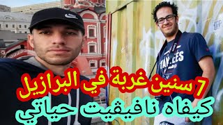 7 سنين في البرازيل تمرمدت بزاف و كونت مستقبلي الحمد لله حلقة 4