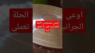 #جرانيت لازم تعملى كدة قبل الاستخدام