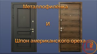 Cтальная дверь в квартиру с металлофиленками и внутренней отделкой шпоном Американского ореха.