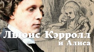 Льюис Кэррол и Алиса. История успеха знаменитого #Водолея.