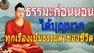 ฟังธรรมะก่อนนอน ใครชอบนอนฟังธรรมะแล้วหลับ [486] จะเกิดอานิสงส์ใหญ่ได้บุญมาก - พระพุทธรูปไทย Channel.